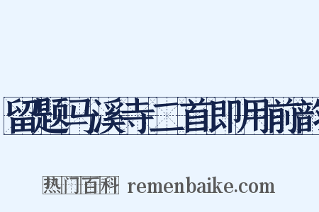 留题马溪寺二首即用前韵是什么意思的图片
